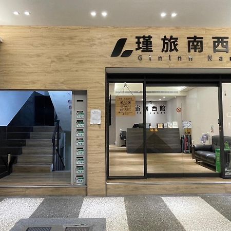 瑾旅南西館 Gininn Nanxi 臺北 外观 照片