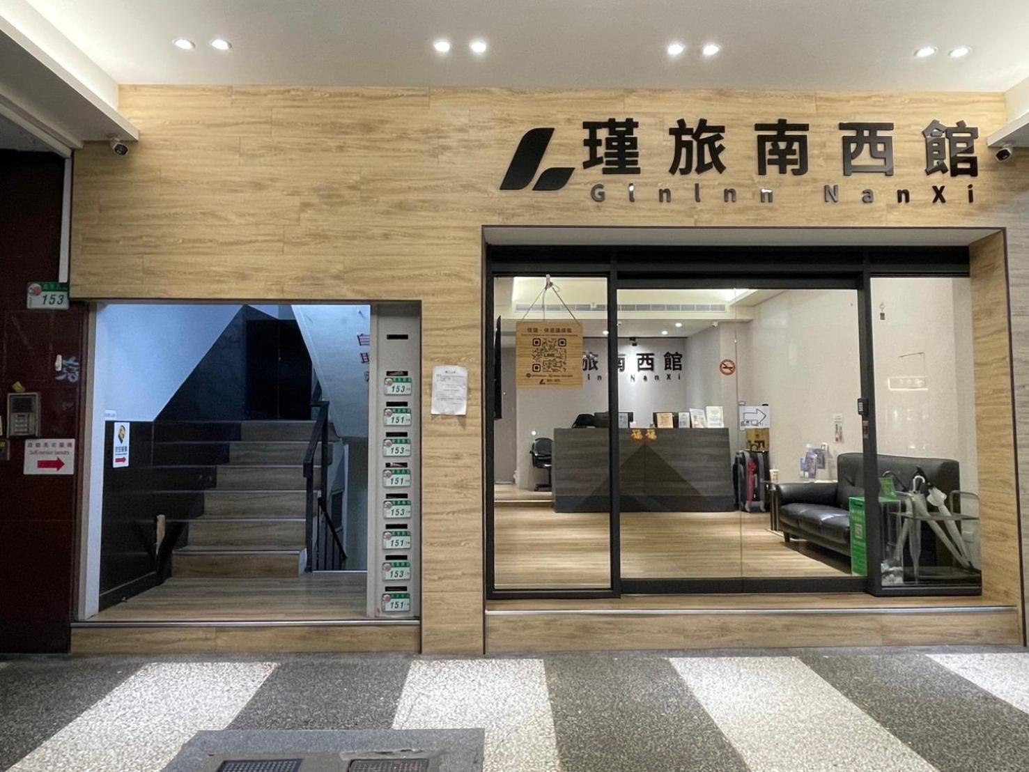 瑾旅南西館 Gininn Nanxi 臺北 外观 照片